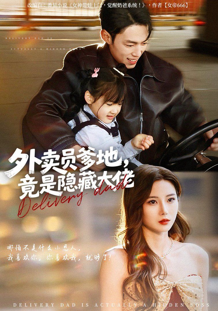 外賣員爹地，竟是隱藏大佬(全集)