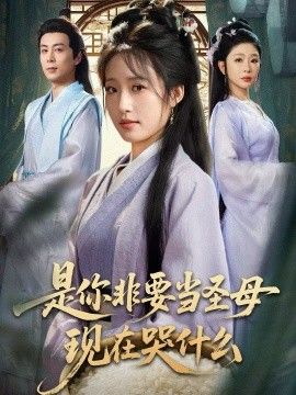 是你非要當圣母現在哭什么，忍住別哭，是你要拯救蒼生的(全集)