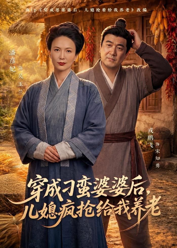 穿成刁蠻婆婆后，兒媳瘋搶給我養老(全集)