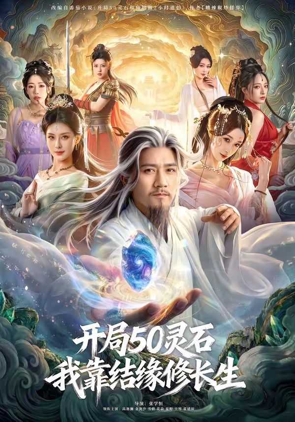 開局50靈石，我靠結緣修長生(全集)