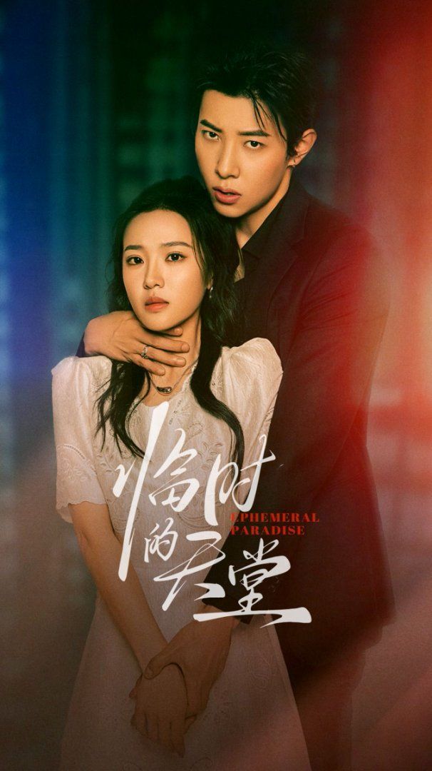 臨時的天堂(全集)