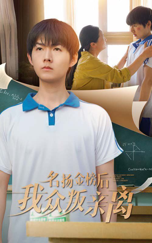 名揚金榜后我眾叛親離(全集)