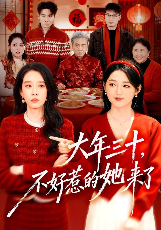 大年三十，不好惹的她來了(全集)
