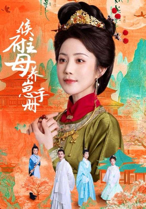 侯府主母養崽手冊(全集)