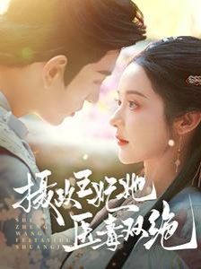 攝政王妃她醫毒雙絕(全集)