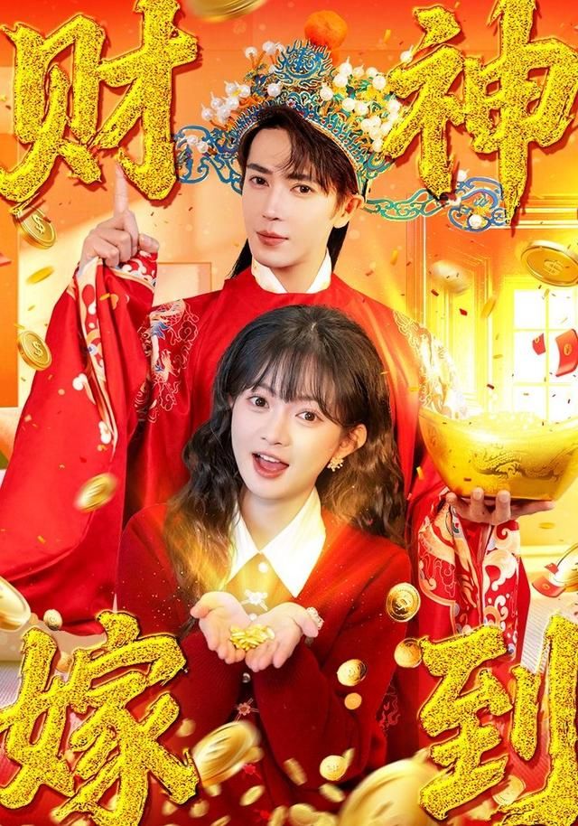 財(cái)神嫁到(全集)