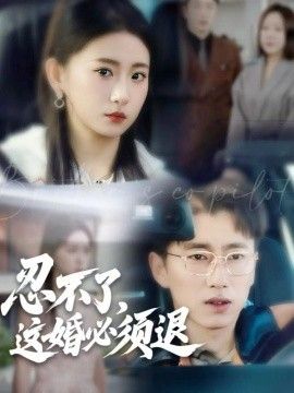 忍不了，這婚必須退(全集)