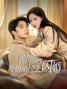 剛畢業被姐姐拉去閃婚(全集)