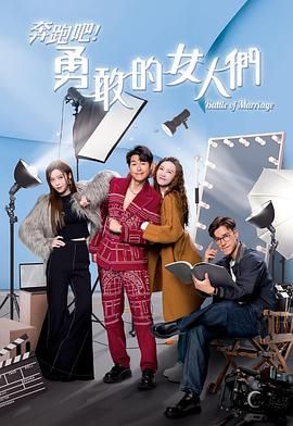 奔跑吧！勇敢的女人們 國語版(全集)