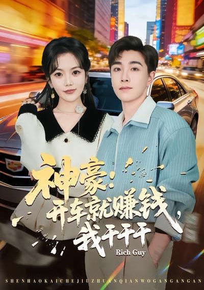 神豪：開(kāi)車就賺錢(qián)，我干干干(全集)
