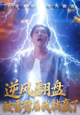 逆風翻盤開局被雷劈&逆風翻盤被雷劈后我躺贏了(全集)