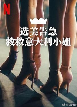 選美告急：救救意大利小姐(全集)
