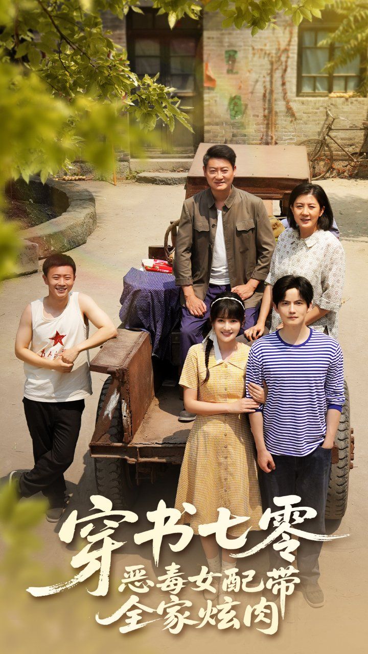 穿書七零惡毒女配帶全家炫肉(全集)