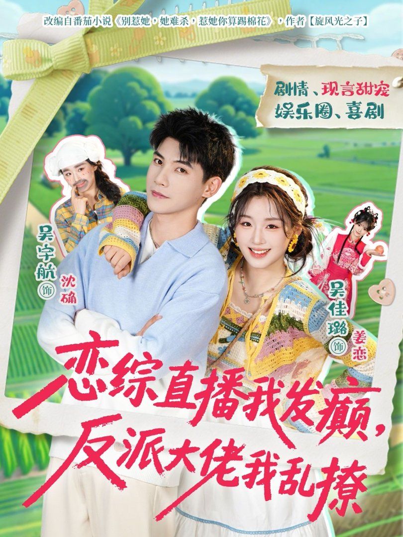 戀綜直播我發癲，反派大佬我亂撩(全集)