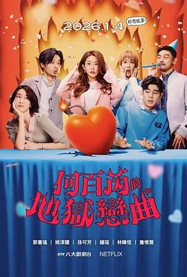 何百芮的地獄毒白 第二季(全集)