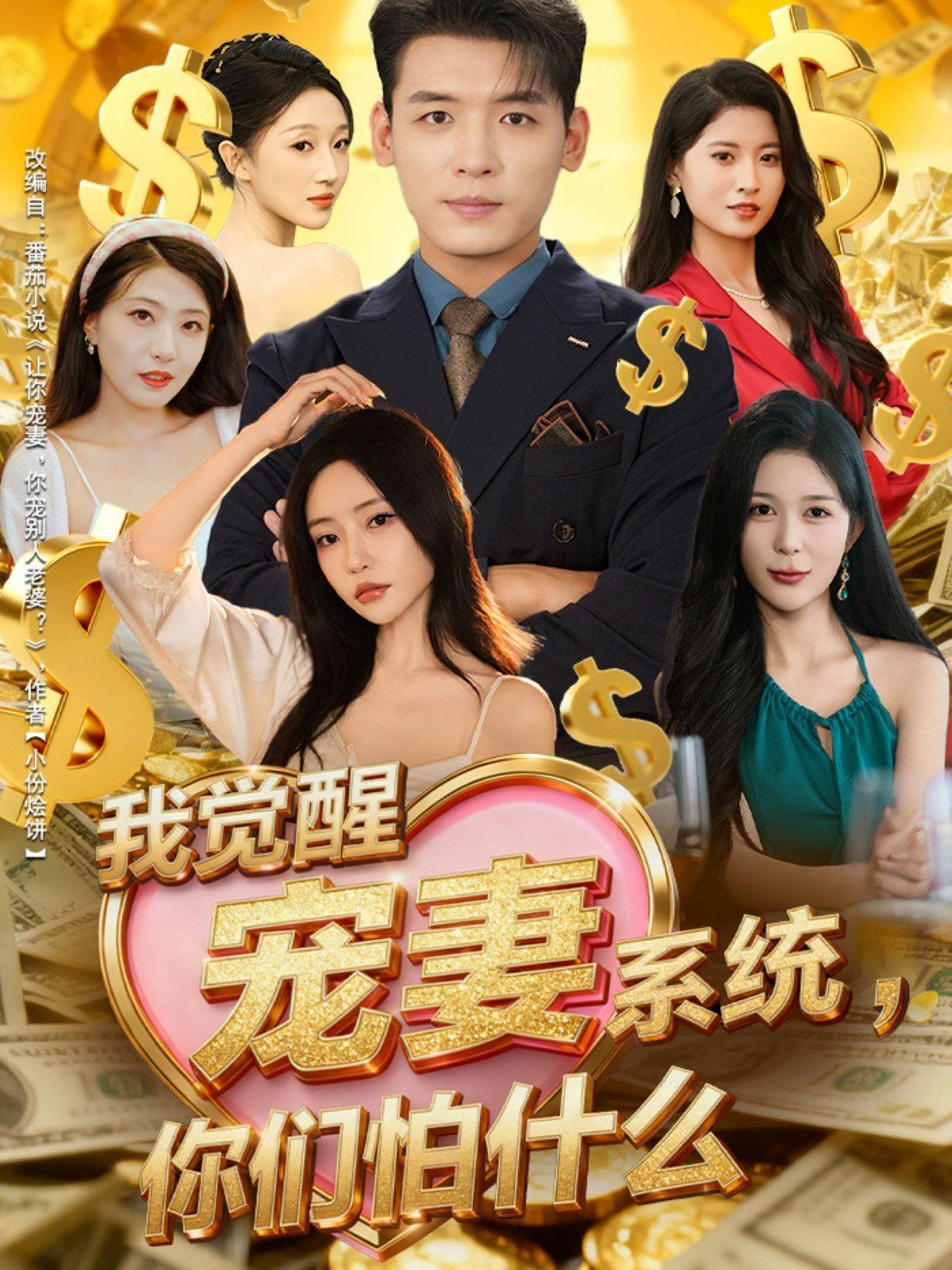 我覺醒寵妻系統(tǒng)你們怕什么，他們都說我有奸雄之風(fēng)(全集)