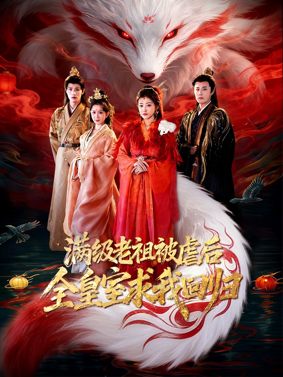 滿級老祖被虐后全皇室求我回歸(全集)