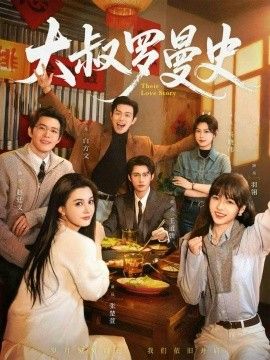 大叔羅曼史（兩部全）(全集)