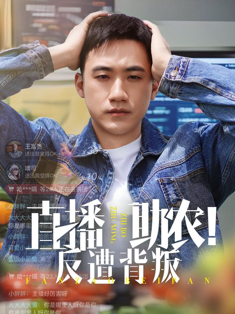 直播助農反遭背叛(全集)