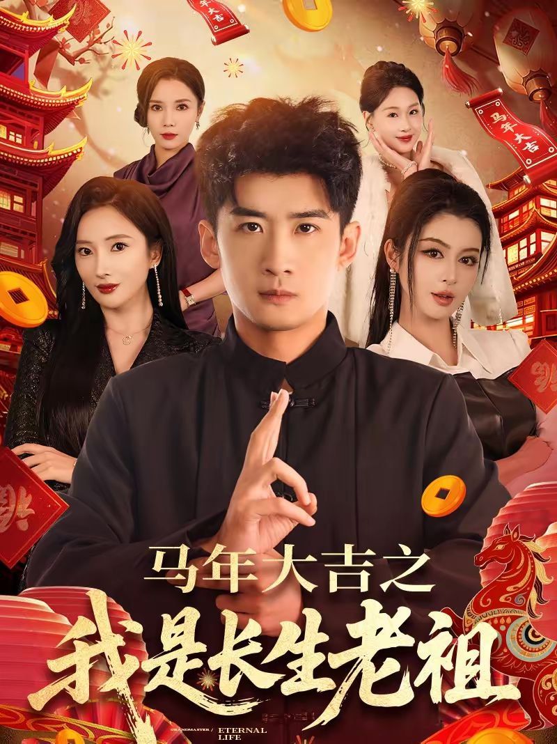 年大吉之我是長(zhǎng)生老祖(全集)