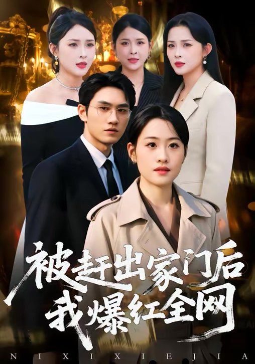 被趕出家門后，我爆紅全網(全集)