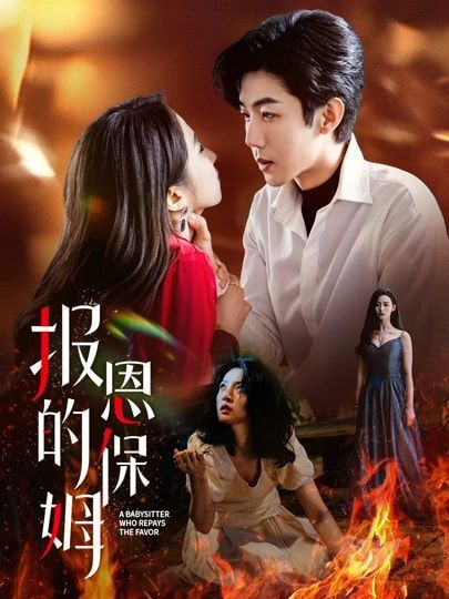 報恩的保姆(全集)
