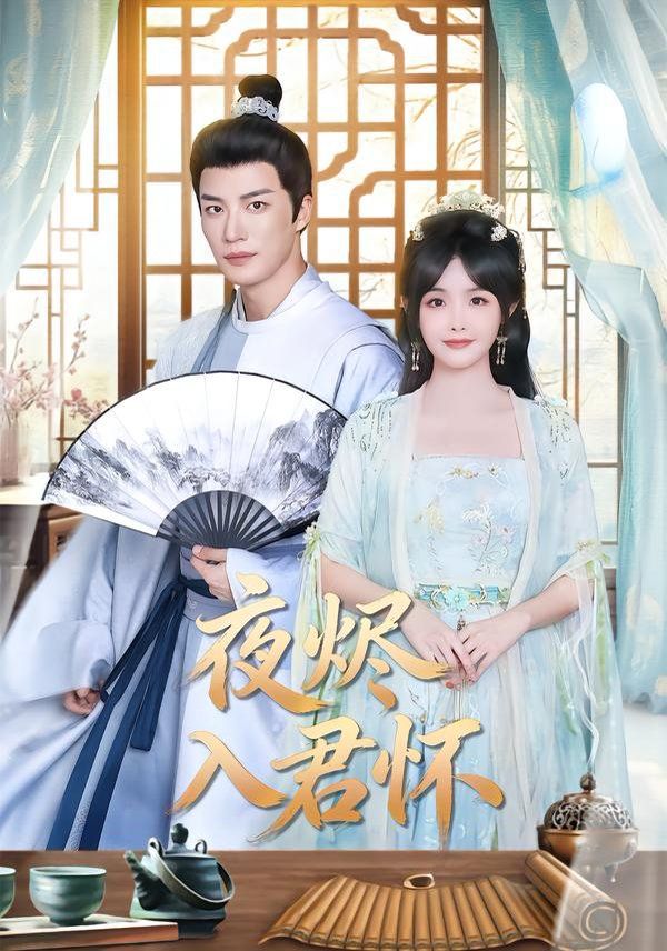 夜燼入君懷(全集)