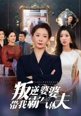 叛逆婆婆帶我霸氣休夫(全集)