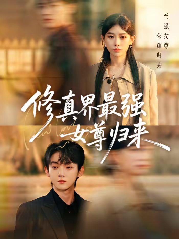 修真界最強女尊歸來(全集)