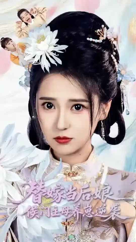 替嫁當(dāng)后娘侯門主母養(yǎng)崽逆襲(全集)