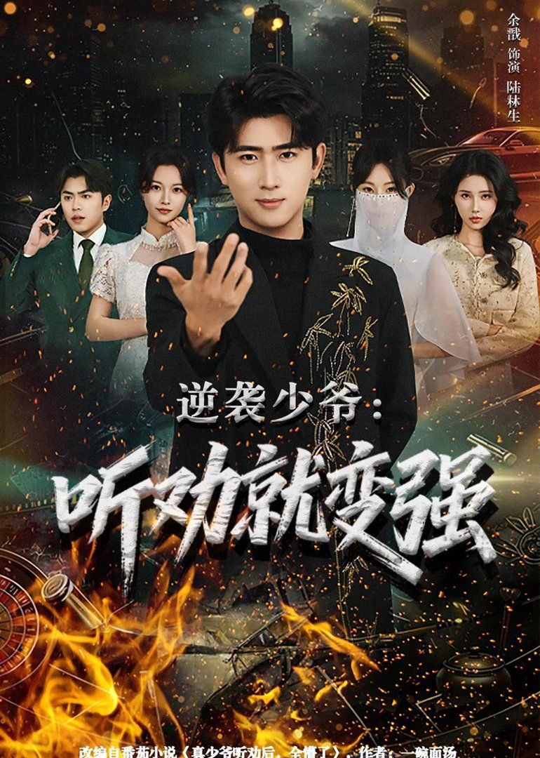 逆襲少爺：聽勸就變強(全集)