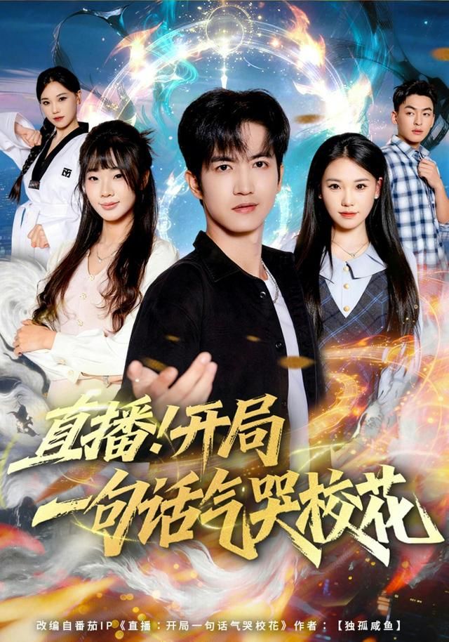 直播開局一句話氣哭校花(全集)