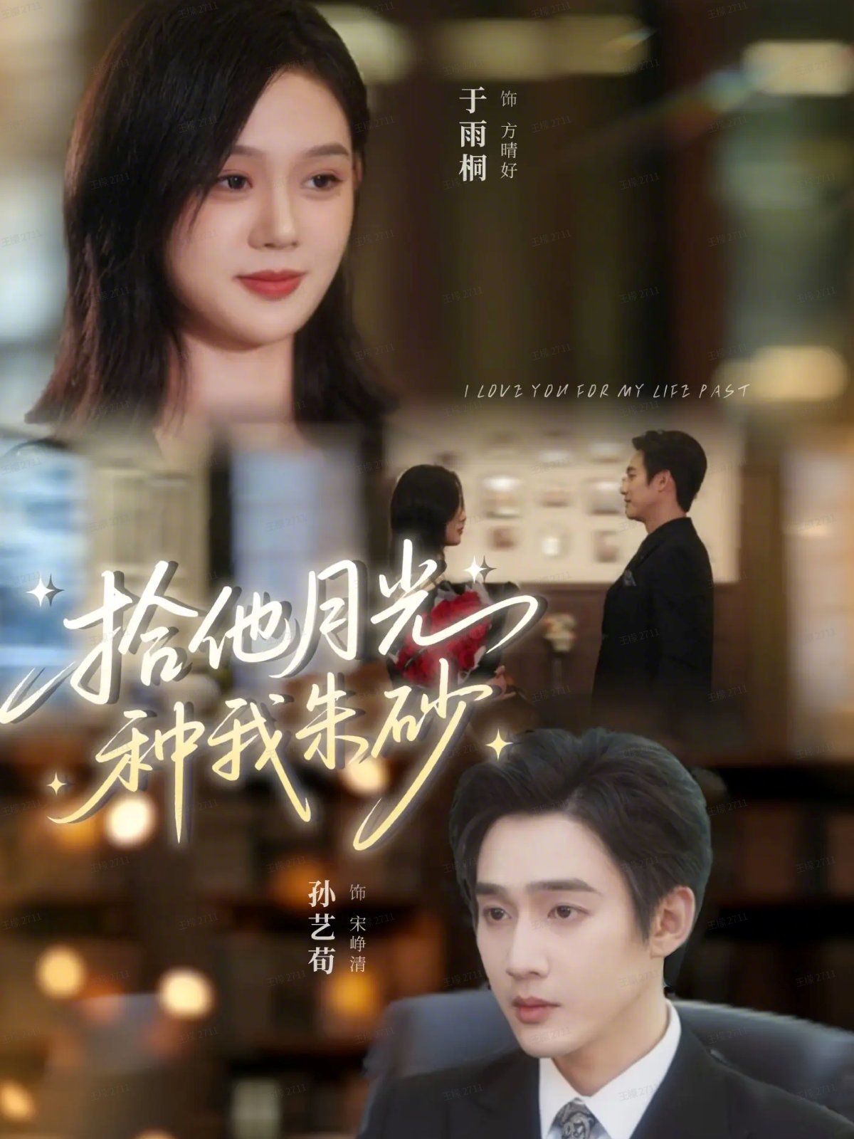 拾他月光種我朱砂(全集)