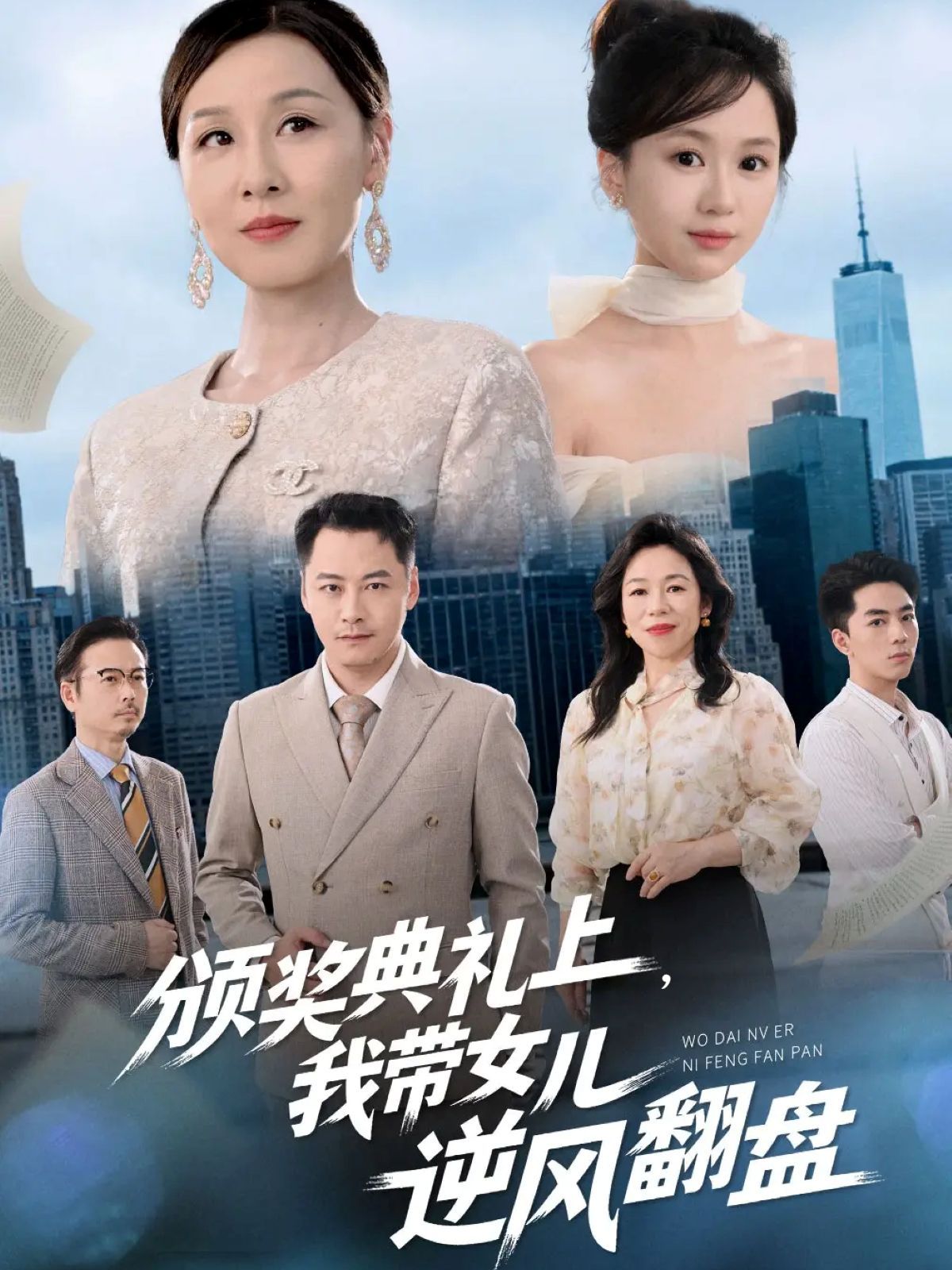 頒獎典禮上，我帶女兒逆風翻盤(全集)