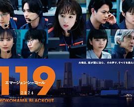 119緊急呼叫2026 橫濱大停電特別篇(全集)