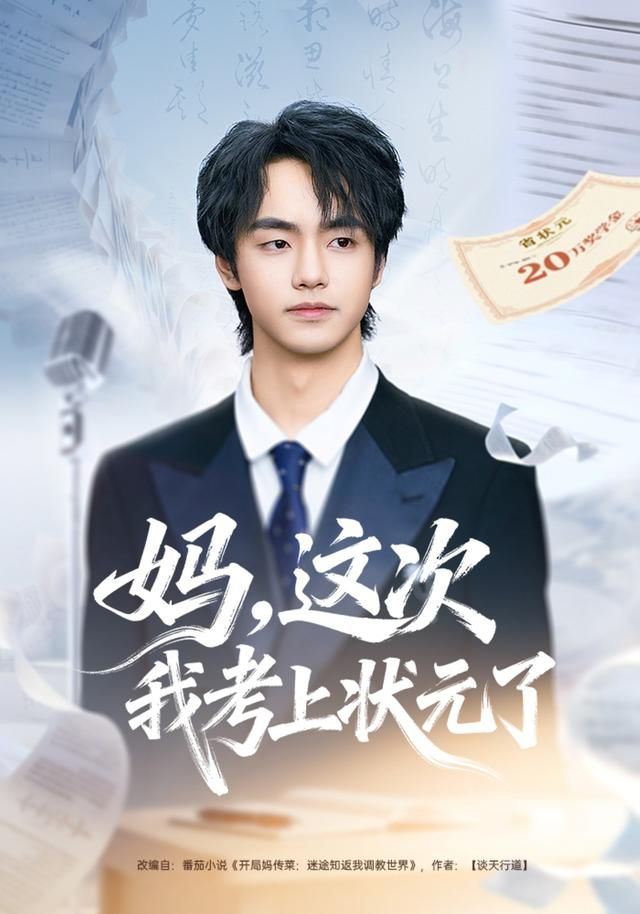 媽，這次我考上狀元了(全集)