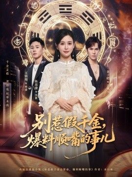 別惹假千金，爆料順嘴的事兒(全集)