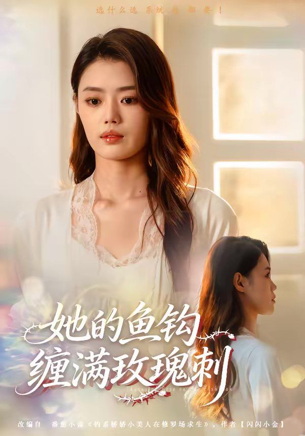 她的魚鉤纏滿玫瑰刺(全集)