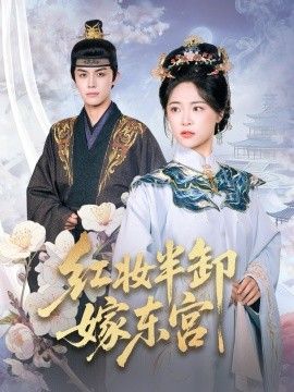 紅妝半卸嫁東宮(紅妝半卸君心暖)(全集)