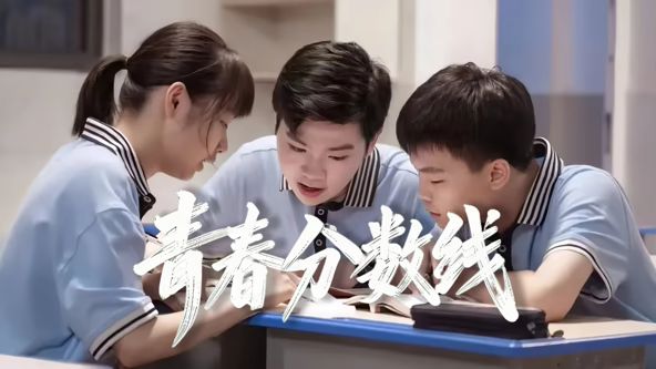 青春分數線(全集)