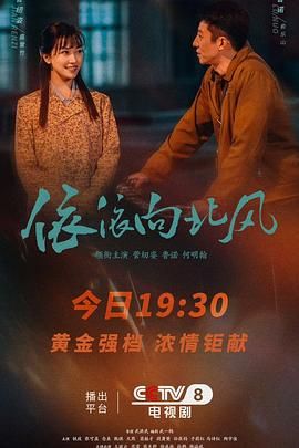 依依向北風(全集)