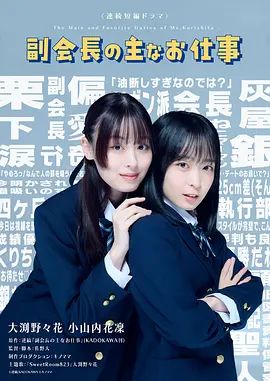 副會長的主要工作(全集)