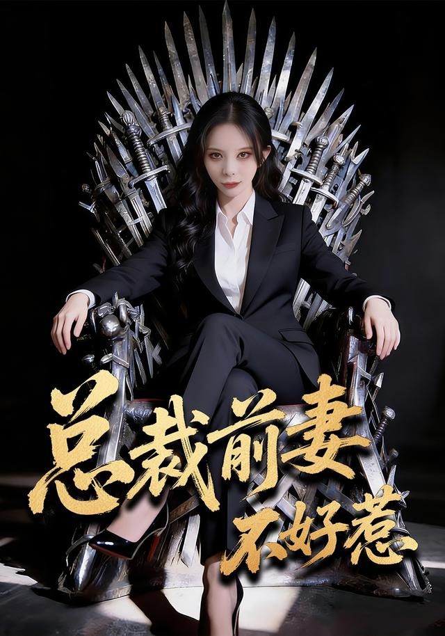 總裁前妻不好惹(全集)