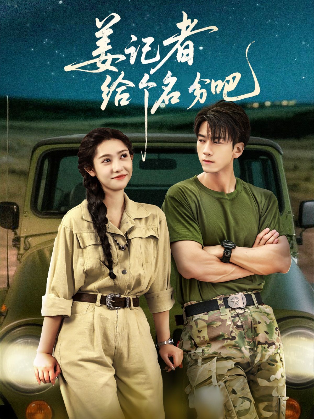 姜記者給個(gè)名分吧(全集)