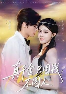 真千金只圖錢，不圖人(全集)