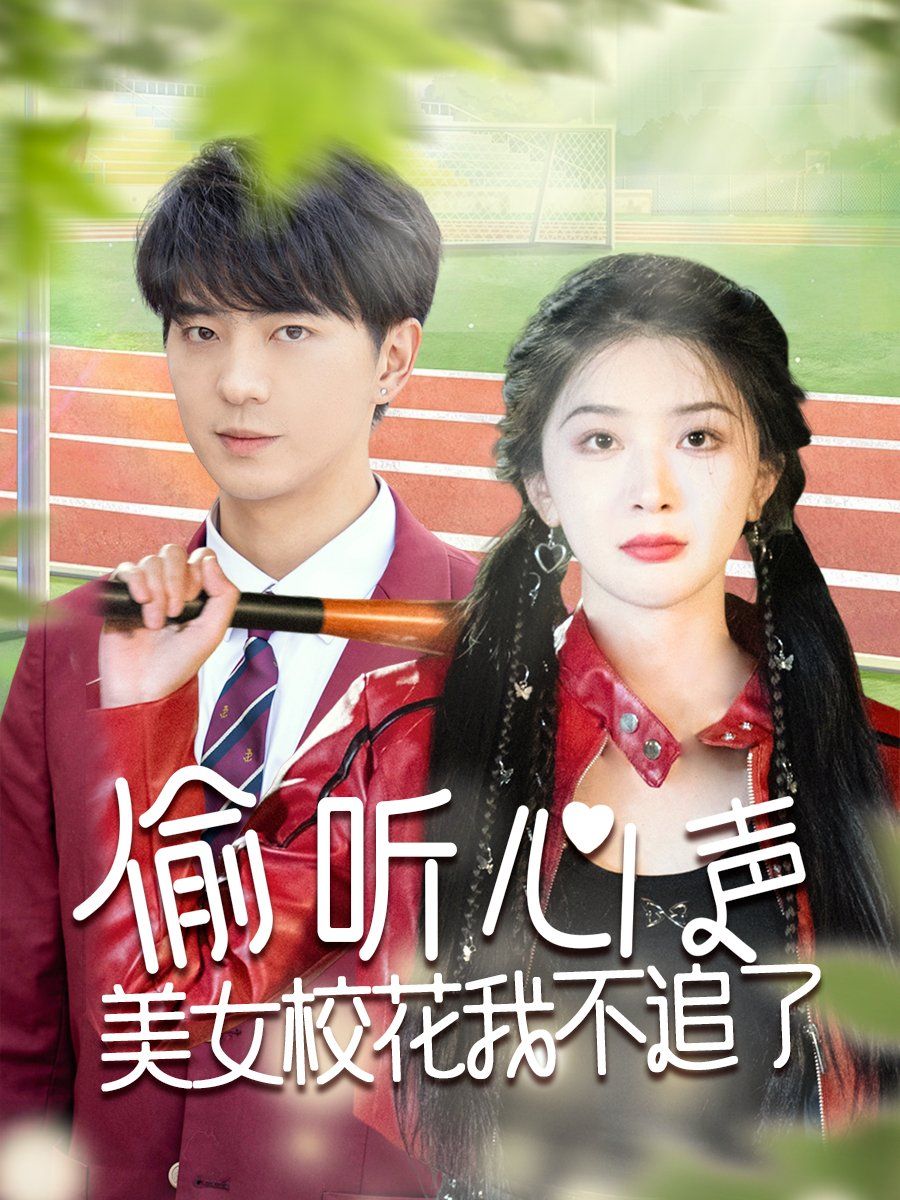 偷聽心聲美女?；ㄎ也蛔妨?全集)