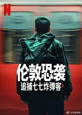 倫敦恐襲：追捕七七炸彈客(全集)