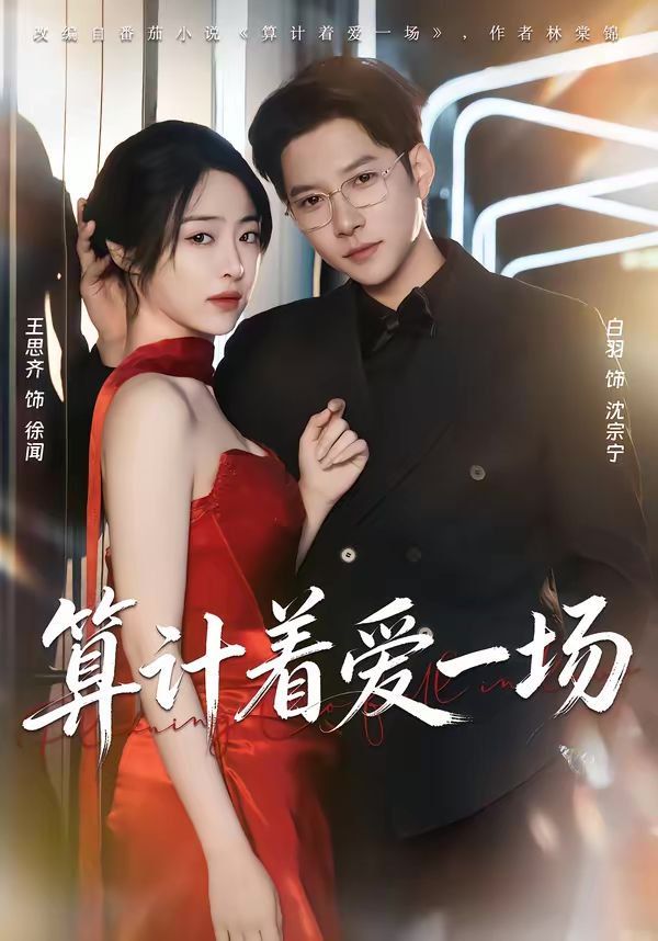 算計著愛一場(全集)