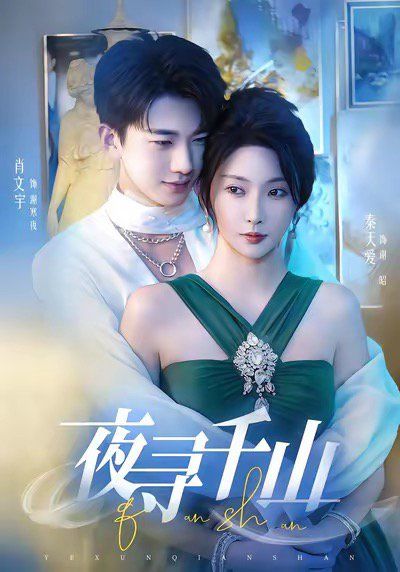 夜尋千山（夜巡千山）(全集)