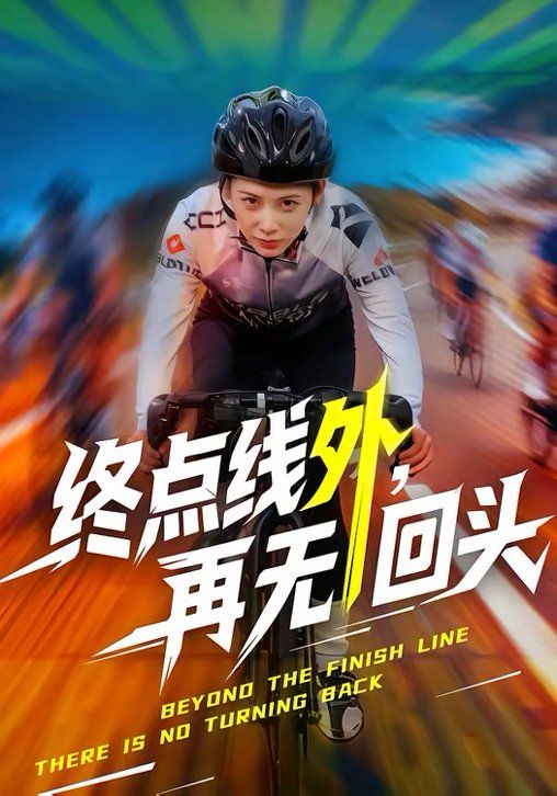 終點線外，再無回頭(全集)